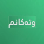 وتەکانم android application logo